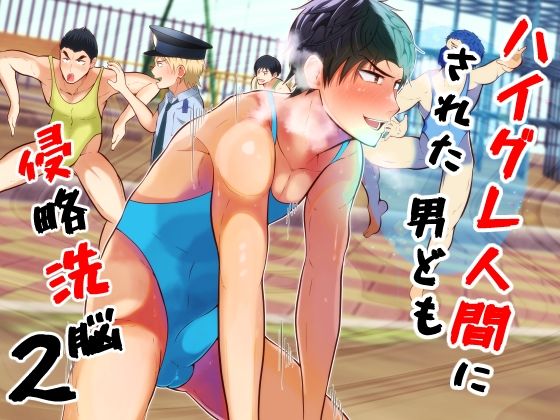 【女性向け】侵略洗脳 ハイグレ人間にされた男ども2｜