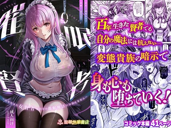 【辱め】催●賢者 〜百年生きた女賢者は自分の催●魔法には抗えません〜｜