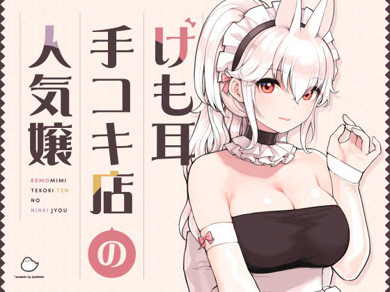 【メイド】けも耳手コキ店の人気嬢｜