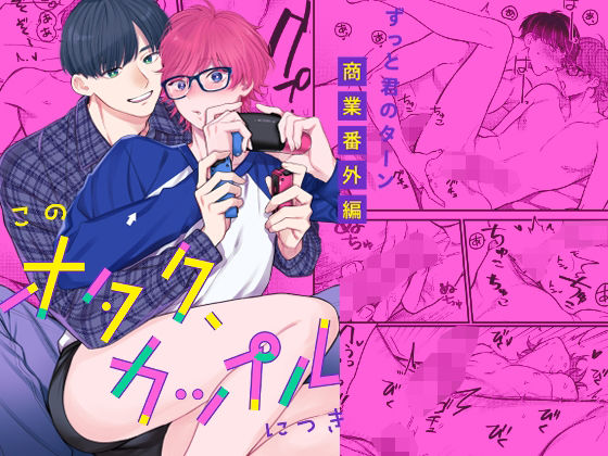 【BL（ボーイズラブ）】このオタク、カップルにつき｜