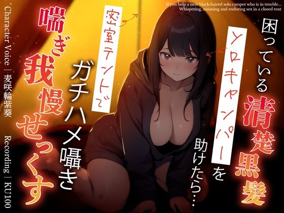 【巨乳】困っている清楚黒髪ソロキャンパーを助けたら…密室テントでガチハメ囁き喘ぎ我慢せっくす｜