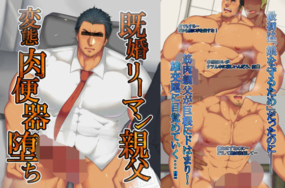 【筋肉】既婚リーマン親父、肉便器堕ち！｜