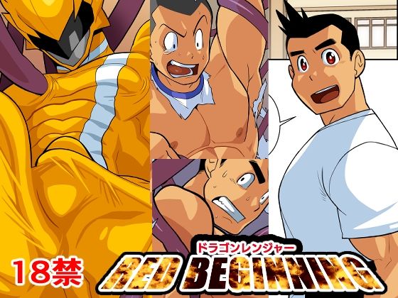 【ギャグ・コメディ】ドラゴンレンジャーレッドビギニング｜