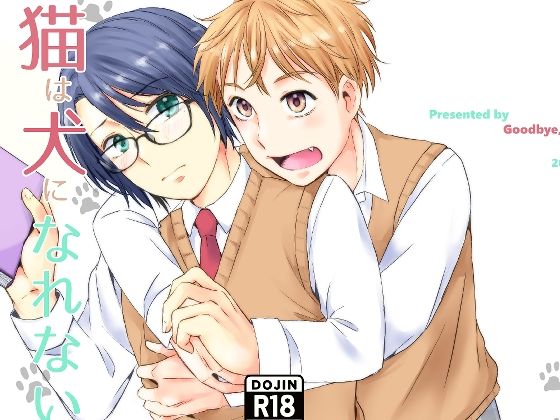 【学園もの】猫は犬になれない｜