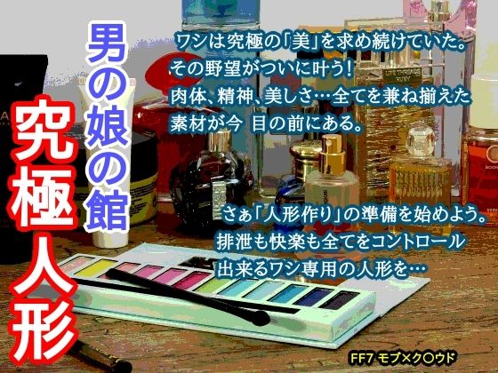 【異物挿入】男の娘の館 究極人形｜