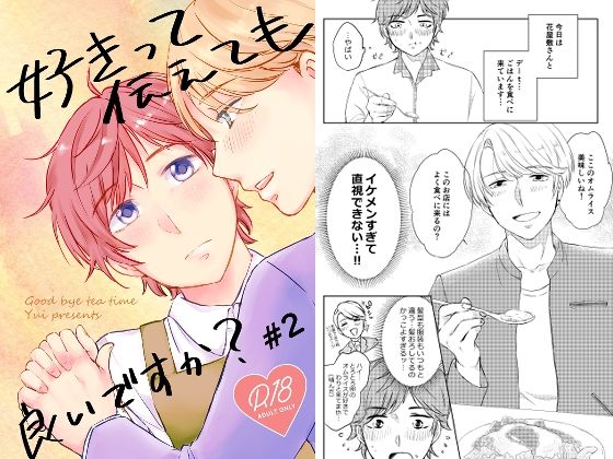 【恋愛】好きって伝えても良いですか？2｜