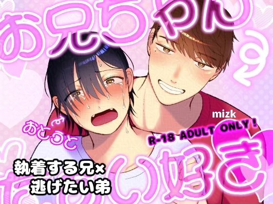 【BL（ボーイズラブ）】お兄ちゃんだぁい好き｜