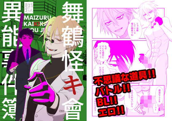 【拘束】舞鶴怪キ會異能事件簿｜