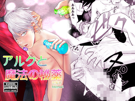 【ファンタジー】アルクと魔法の秘薬｜