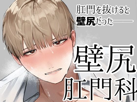 【拘束】壁尻肛門科｜