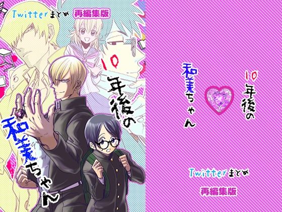 【全年齢向け】10年後の和美ちゃん （twitterまとめ再編集版）｜