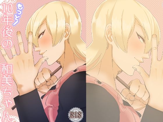 【筋肉】もっと！10年後の和美ちゃん｜