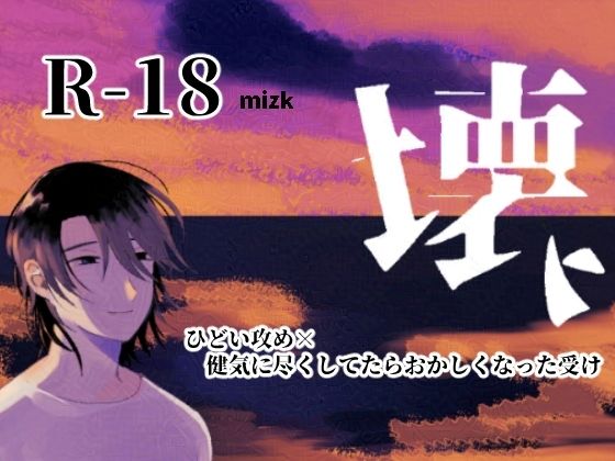 【BL（ボーイズラブ）】壊れた人｜