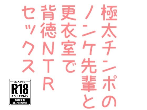 【筋肉】極太チンポのノンケ先輩と更衣室で背徳NTRセックス｜
