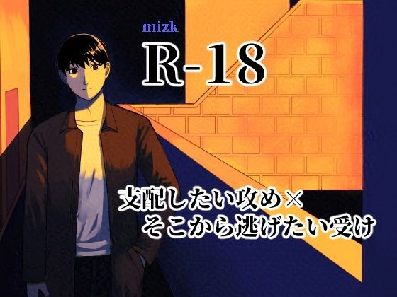 【BL（ボーイズラブ）】悪人｜