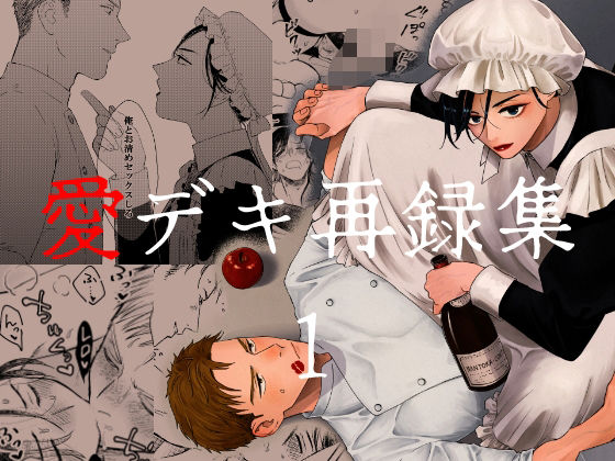 【BL（ボーイズラブ）】愛デキ再録集1｜