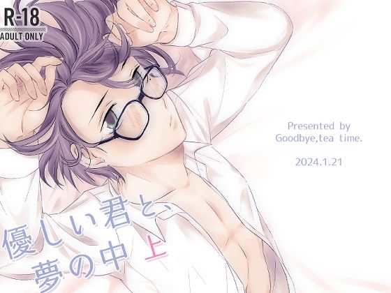 【制服】優しい君と、夢の中 上｜