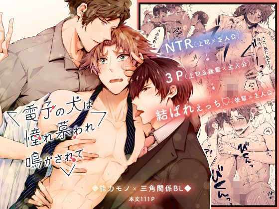 【SF】電子の犬は憧れ慕われ鳴かされて NTR→3P→結ばれえっち｜