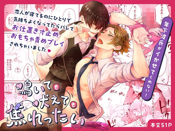 【拘束】鳴いても吠えても焦れったい 年下彼氏がイかせてくれない！｜