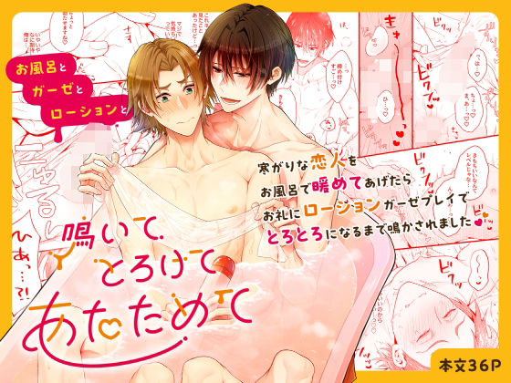 【フェラ】鳴いてとろけてあたためて お風呂とガーゼとローションと｜