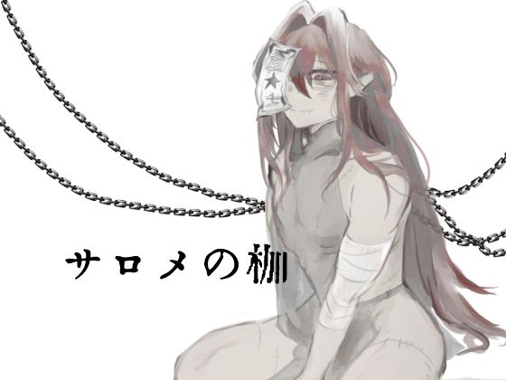 【アクション・格闘】サロメの枷｜