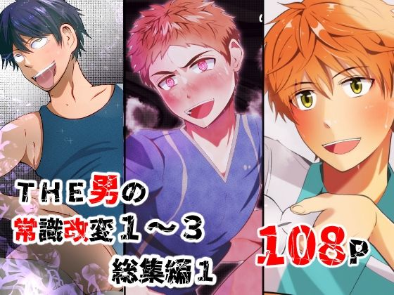 【女性向け】THE男の常識改変1〜3 総集編1｜