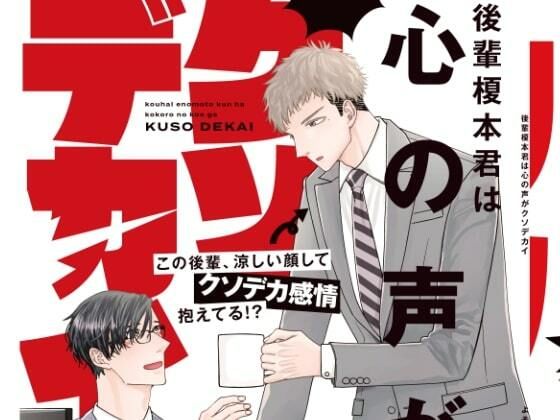 【全年齢向け】後輩榎本君は心の声がクソデカイ｜