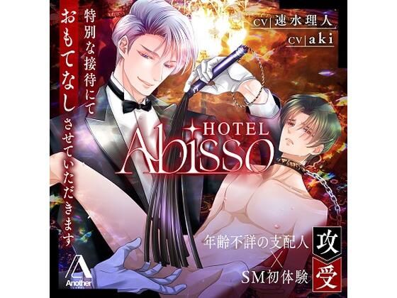 【拘束】HOTEL Abisso｜