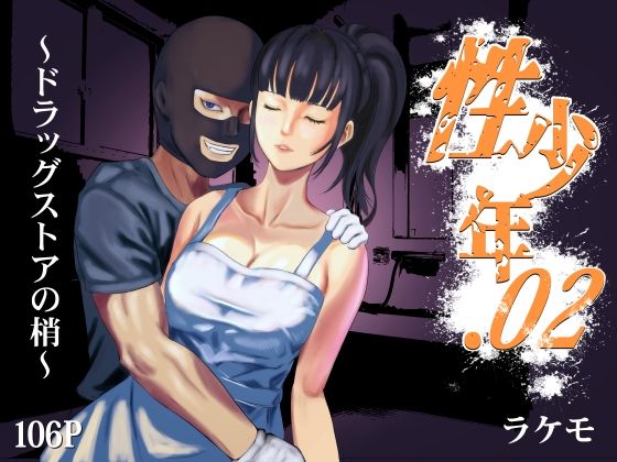 【巨乳】性少年.02 〜ドラッグストアの梢〜｜