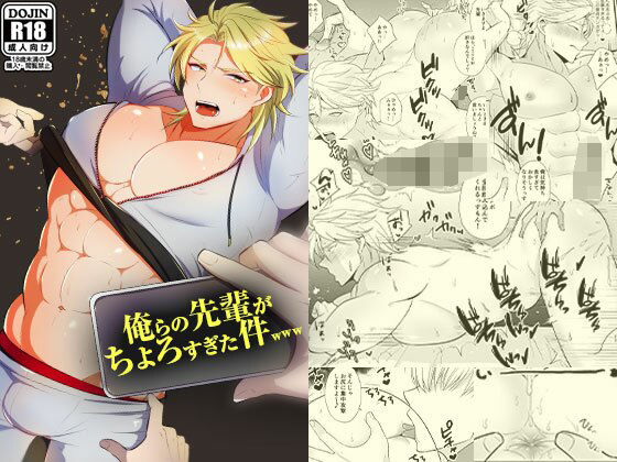 【BL（ボーイズラブ）】俺らの先輩がちょろすぎた件www｜