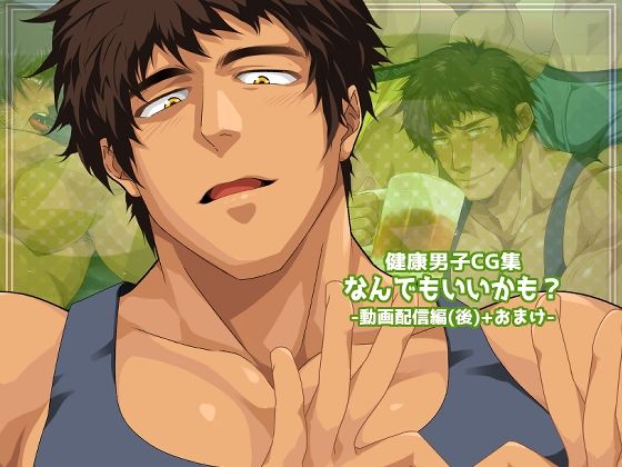 【イラスト・CG集】なんでもいいかも？-動画配信編（後）＋おまけ-｜