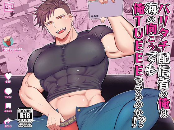 【筋肉】バリタチ配信者の俺は海の向こうでも俺TUEEEできるのか！？｜