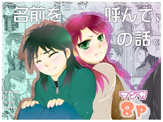 【BL（ボーイズラブ）】名前を呼んで、の話。｜