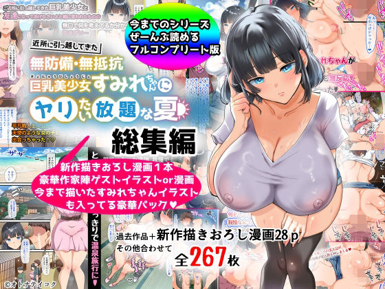 【巨乳】【総集編】無防備・無抵抗巨乳美少女すみれちゃんにヤリたい放題シリーズ｜