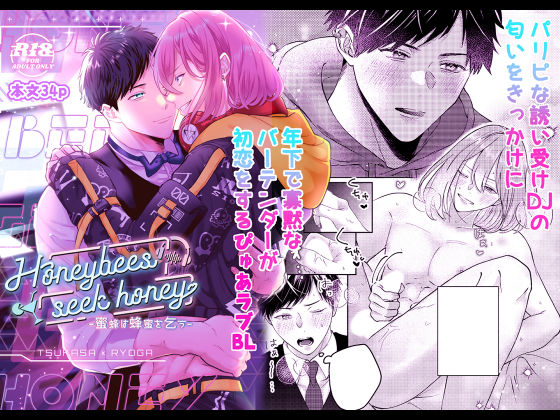 【恋愛】蜜蜂は蜂蜜を乞う｜