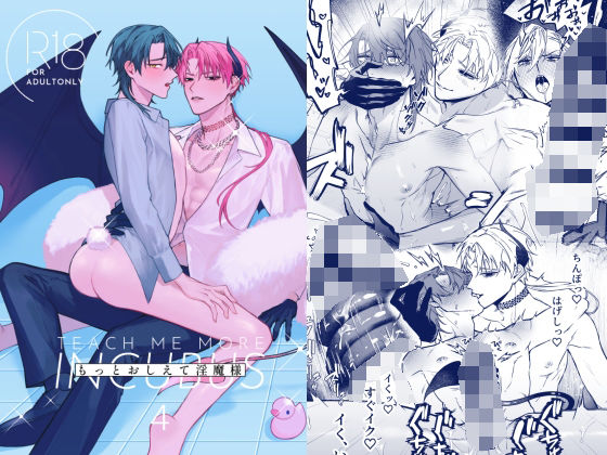 【ファンタジー】もっとおしえて淫魔様 4｜