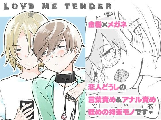 【拘束】LOVE ME TENDER｜