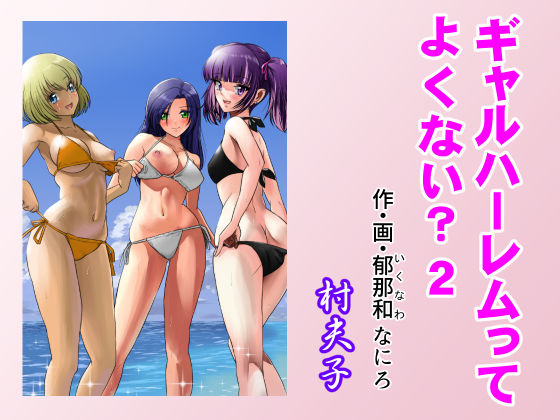 【ギャル】ギャルハーレムってよくない？2｜