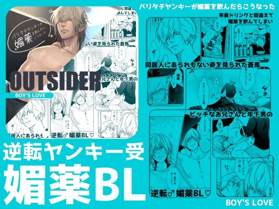 【BL（ボーイズラブ）】バリタチヤンキーが媚薬を飲んだらこうなった｜