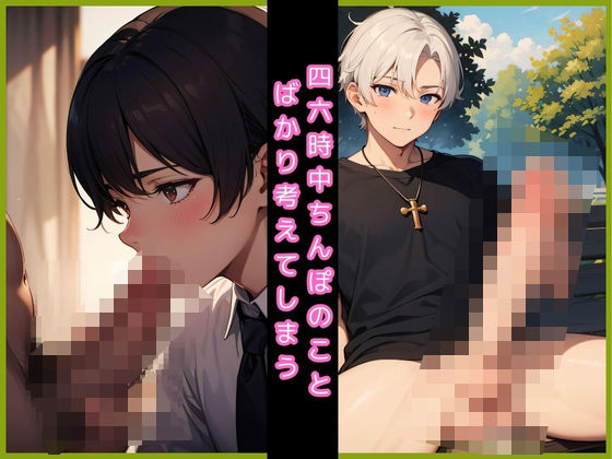 【イラスト・CG集】四六時中ちんぽのことばかり考えてしまう｜