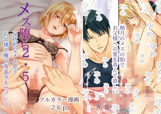 【辱め】メス堕ち2・5 反抗的なメス息子 お父様子種で鬼畜孕ませプレス｜