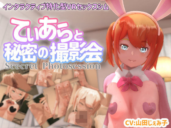 【3DCG】【VR専用】てぃあらと秘密の撮影会｜