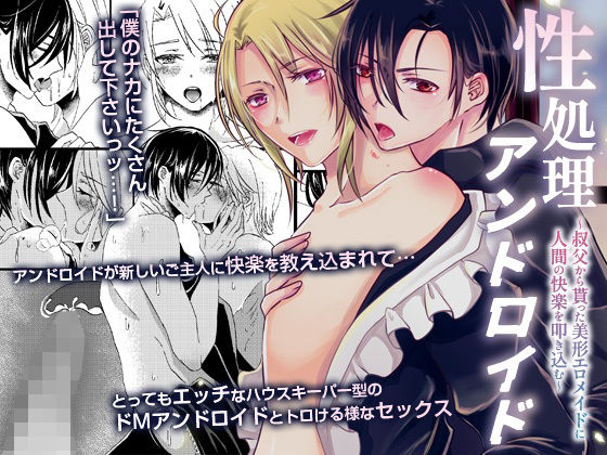 【処女】性処理アンドロイド〜叔父から貰った美形エロメイドに人間の快楽を叩き込む〜｜