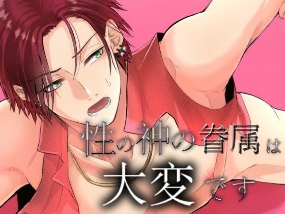 【ファンタジー】性の神の眷属は大変です｜