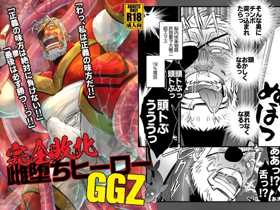 【ゲイ】完全敗北雌堕ちヒーローGGZ｜