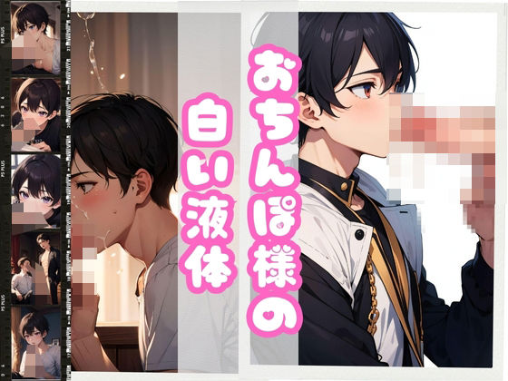 【BL（ボーイズラブ）】おちんぽ様の白い液体｜
