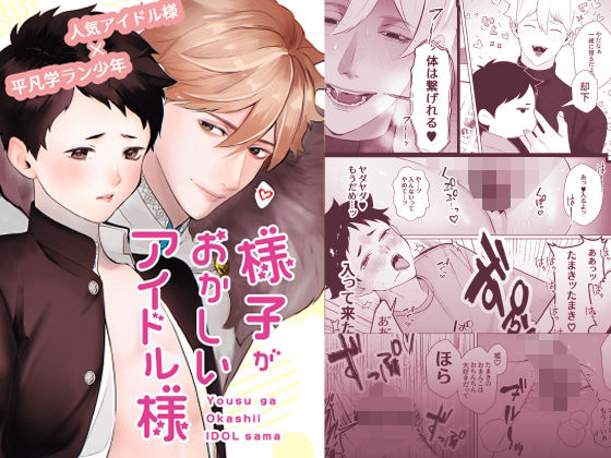 【BL（ボーイズラブ）】様子がおかしいアイドル様｜