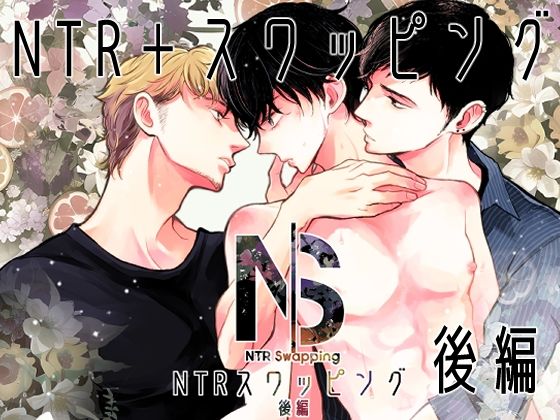 【辱め】NTRスワッピング 後編｜