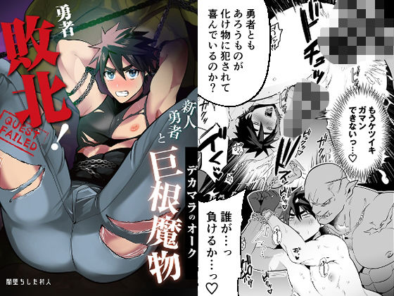 【ファンタジー】勇者敗北〜新人勇者とデカマラのオーク〜｜