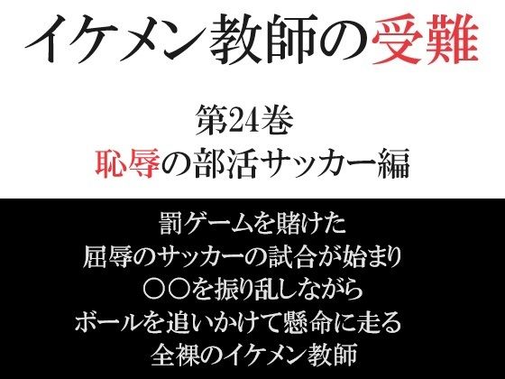【全年齢向け】イケメン教師の受難 第24巻 恥辱の部活サッカー編｜